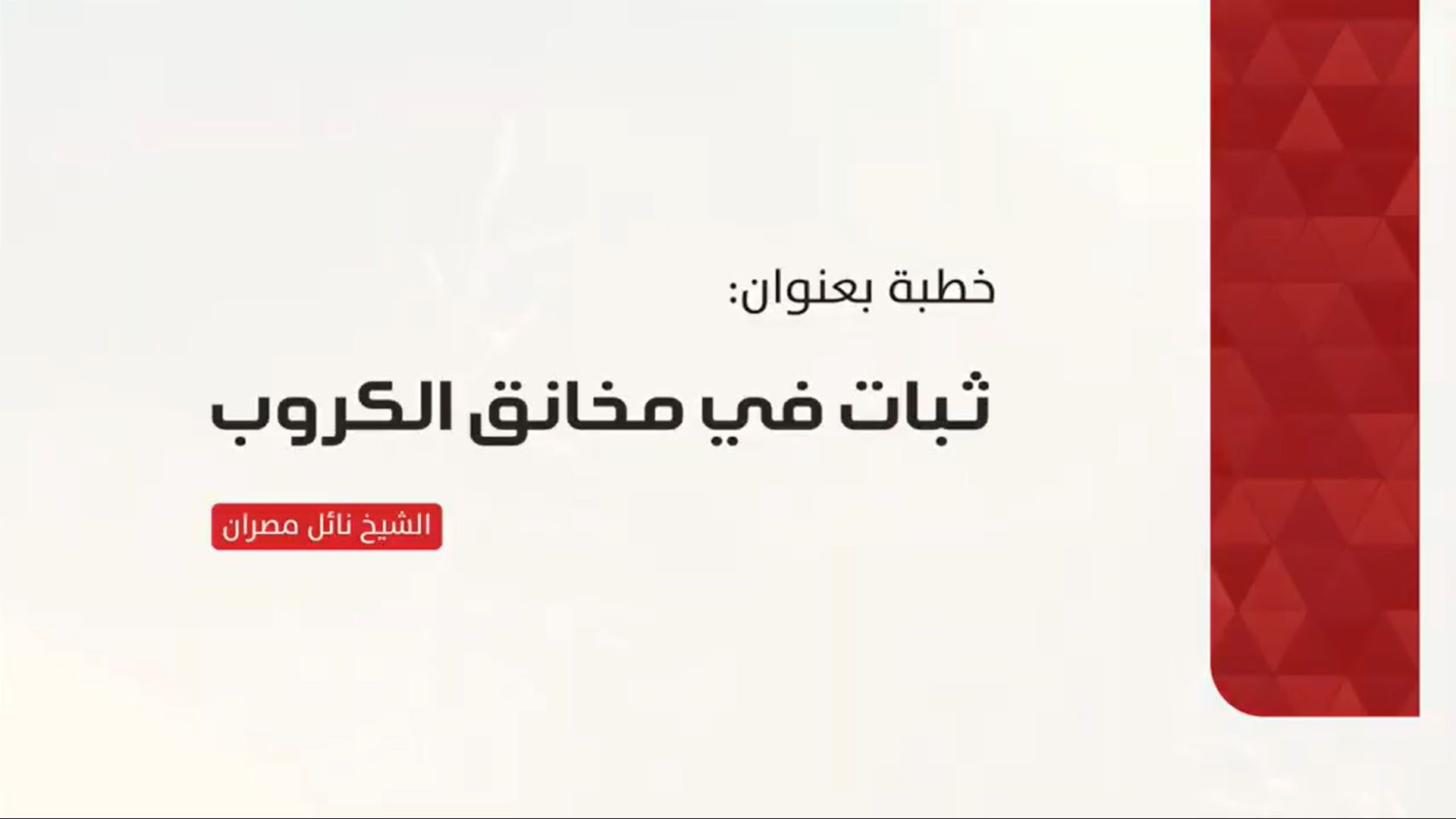 ثبات في مخانق الكروب
